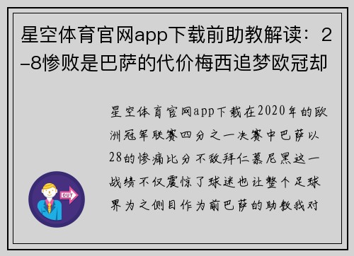星空体育官网app下载前助教解读：2-8惨败是巴萨的代价梅西追梦欧冠却错过了许多