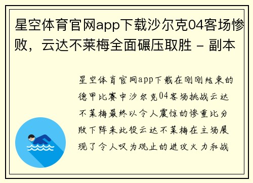星空体育官网app下载沙尔克04客场惨败，云达不莱梅全面碾压取胜 - 副本