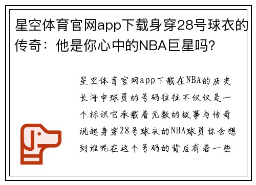 星空体育官网app下载身穿28号球衣的传奇：他是你心中的NBA巨星吗？