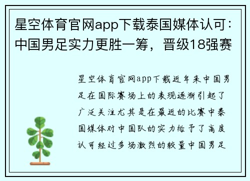 星空体育官网app下载泰国媒体认可：中国男足实力更胜一筹，晋级18强赛当之无愧