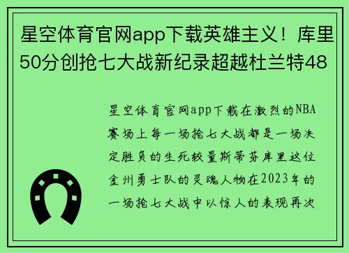 星空体育官网app下载英雄主义！库里50分创抢七大战新纪录超越杜兰特48分排名历史 - 副本