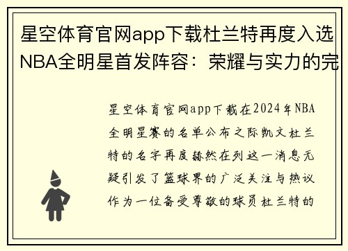 星空体育官网app下载杜兰特再度入选NBA全明星首发阵容：荣耀与实力的完美结合
