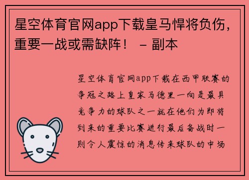 星空体育官网app下载皇马悍将负伤，重要一战或需缺阵！ - 副本