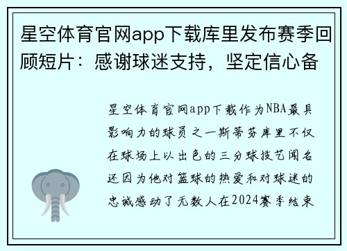 星空体育官网app下载库里发布赛季回顾短片：感谢球迷支持，坚定信心备战下赛季
