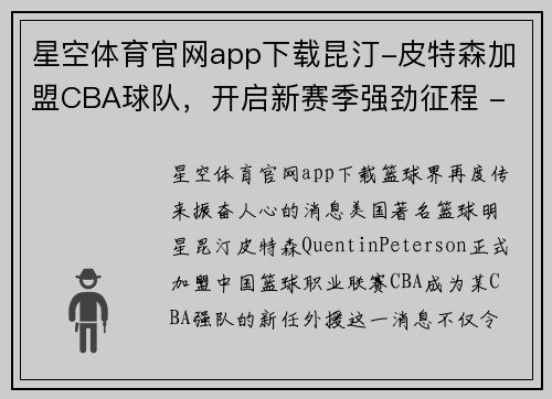 星空体育官网app下载昆汀-皮特森加盟CBA球队，开启新赛季强劲征程 - 副本