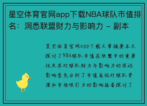 星空体育官网app下载NBA球队市值排名：洞悉联盟财力与影响力 - 副本