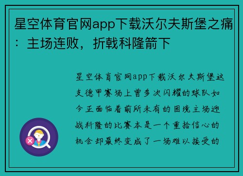 星空体育官网app下载沃尔夫斯堡之痛：主场连败，折戟科隆箭下
