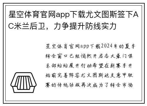 星空体育官网app下载尤文图斯签下AC米兰后卫，力争提升防线实力