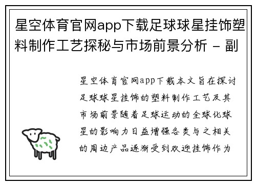 星空体育官网app下载足球球星挂饰塑料制作工艺探秘与市场前景分析 - 副本