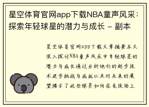 星空体育官网app下载NBA童声风采：探索年轻球星的潜力与成长 - 副本