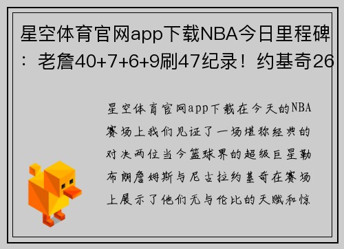 星空体育官网app下载NBA今日里程碑：老詹40+7+6+9刷47纪录！约基奇26+18+16刷20大三双 - 副本