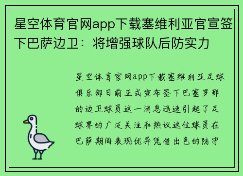 星空体育官网app下载塞维利亚官宣签下巴萨边卫：将增强球队后防实力