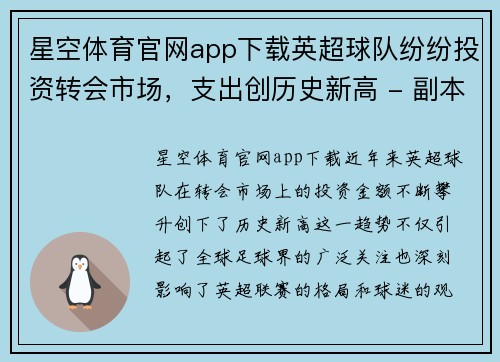 星空体育官网app下载英超球队纷纷投资转会市场，支出创历史新高 - 副本