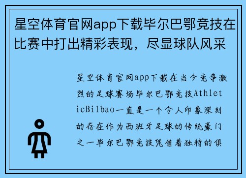 星空体育官网app下载毕尔巴鄂竞技在比赛中打出精彩表现，尽显球队风采