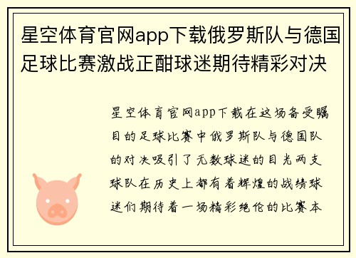 星空体育官网app下载俄罗斯队与德国足球比赛激战正酣球迷期待精彩对决