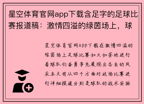 星空体育官网app下载含足字的足球比赛报道稿：激情四溢的绿茵场上，球队奋勇争先展现风采