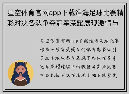 星空体育官网app下载淮海足球比赛精彩对决各队争夺冠军荣耀展现激情与实力