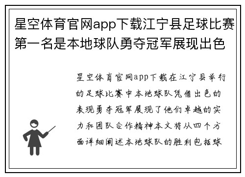 星空体育官网app下载江宁县足球比赛第一名是本地球队勇夺冠军展现出色实力