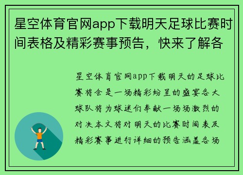 星空体育官网app下载明天足球比赛时间表格及精彩赛事预告，快来了解各场对阵信息