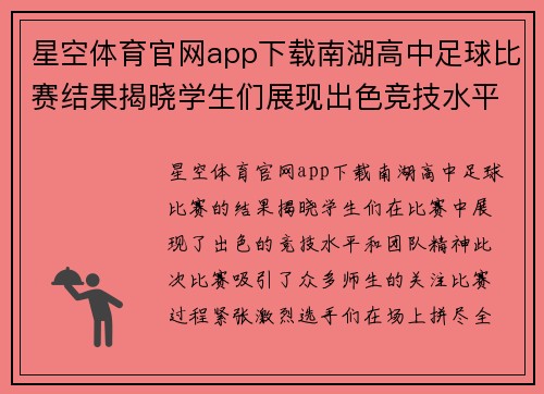 星空体育官网app下载南湖高中足球比赛结果揭晓学生们展现出色竞技水平与团队精神