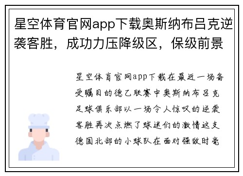 星空体育官网app下载奥斯纳布吕克逆袭客胜，成功力压降级区，保级前景一片光明