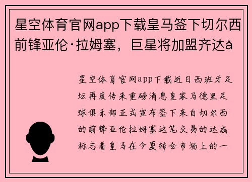 星空体育官网app下载皇马签下切尔西前锋亚伦·拉姆塞，巨星将加盟齐达内团队