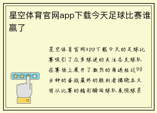 星空体育官网app下载今天足球比赛谁赢了