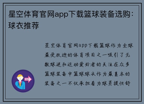 星空体育官网app下载篮球装备选购：球衣推荐