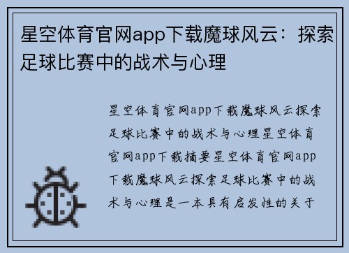 星空体育官网app下载魔球风云：探索足球比赛中的战术与心理