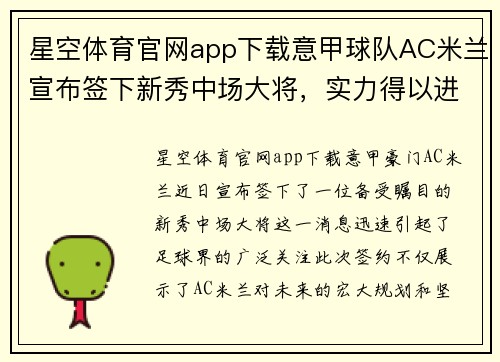 星空体育官网app下载意甲球队AC米兰宣布签下新秀中场大将，实力得以进一步强化