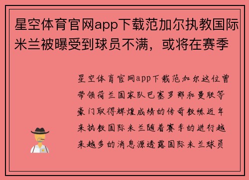星空体育官网app下载范加尔执教国际米兰被曝受到球员不满，或将在赛季结束后离队