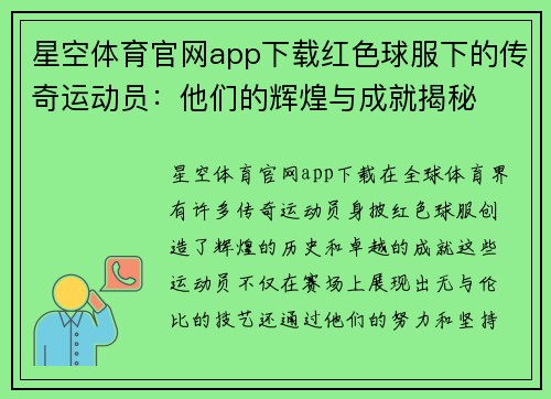 星空体育官网app下载红色球服下的传奇运动员：他们的辉煌与成就揭秘