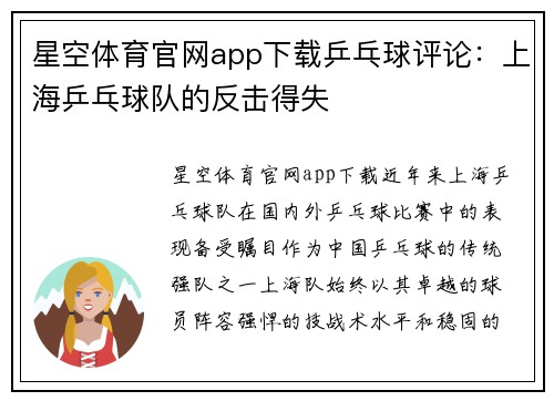 星空体育官网app下载乒乓球评论：上海乒乓球队的反击得失