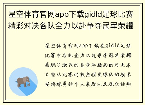 星空体育官网app下载gidld足球比赛精彩对决各队全力以赴争夺冠军荣耀