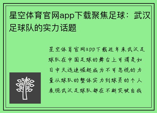 星空体育官网app下载聚焦足球：武汉足球队的实力话题