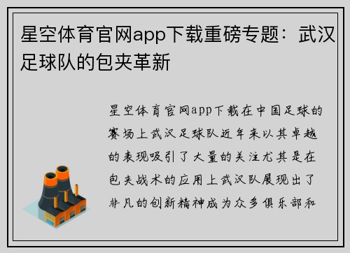 星空体育官网app下载重磅专题：武汉足球队的包夹革新