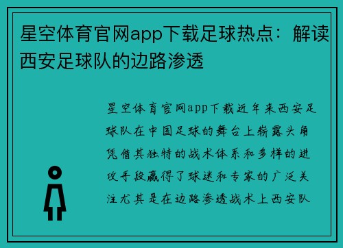 星空体育官网app下载足球热点：解读西安足球队的边路渗透