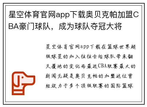 星空体育官网app下载奥贝克帕加盟CBA豪门球队，成为球队夺冠大将