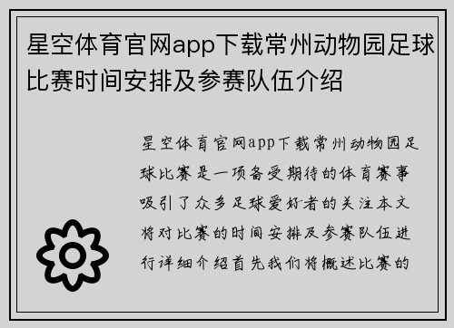 星空体育官网app下载常州动物园足球比赛时间安排及参赛队伍介绍