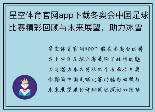 星空体育官网app下载冬奥会中国足球比赛精彩回顾与未来展望，助力冰雪运动发展