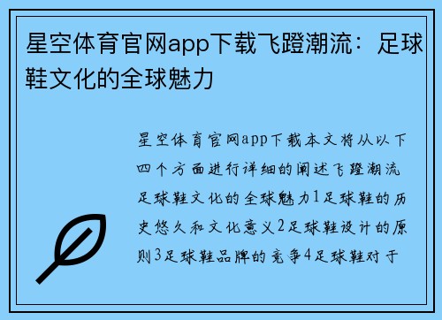 星空体育官网app下载飞蹬潮流：足球鞋文化的全球魅力