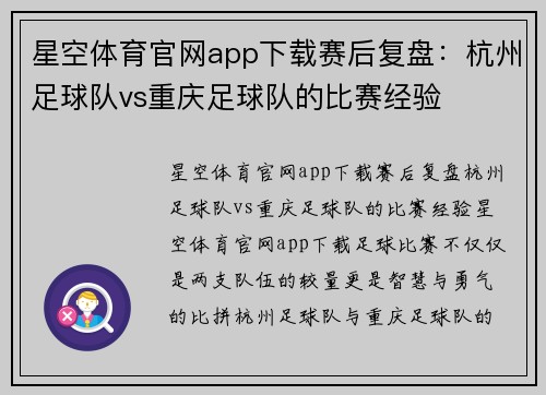 星空体育官网app下载赛后复盘：杭州足球队vs重庆足球队的比赛经验