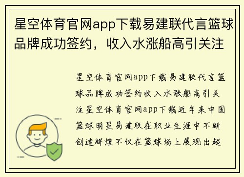 星空体育官网app下载易建联代言篮球品牌成功签约，收入水涨船高引关注