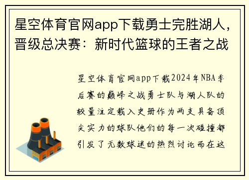 星空体育官网app下载勇士完胜湖人，晋级总决赛：新时代篮球的王者之战