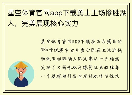 星空体育官网app下载勇士主场惨胜湖人，完美展现核心实力