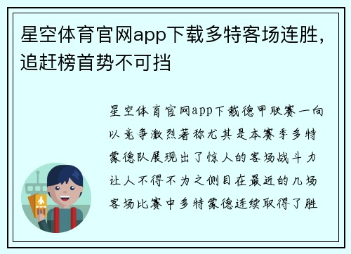 星空体育官网app下载多特客场连胜，追赶榜首势不可挡