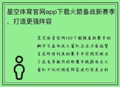 星空体育官网app下载火箭备战新赛季，打造更强阵容