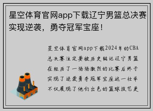 星空体育官网app下载辽宁男篮总决赛实现逆袭，勇夺冠军宝座！