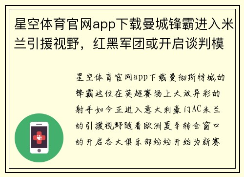 星空体育官网app下载曼城锋霸进入米兰引援视野，红黑军团或开启谈判模式