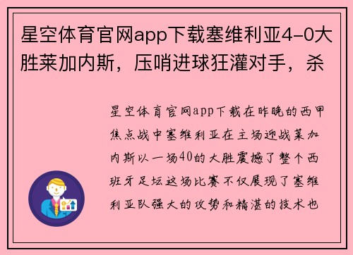 星空体育官网app下载塞维利亚4-0大胜莱加内斯，压哨进球狂灌对手，杀入西甲前四